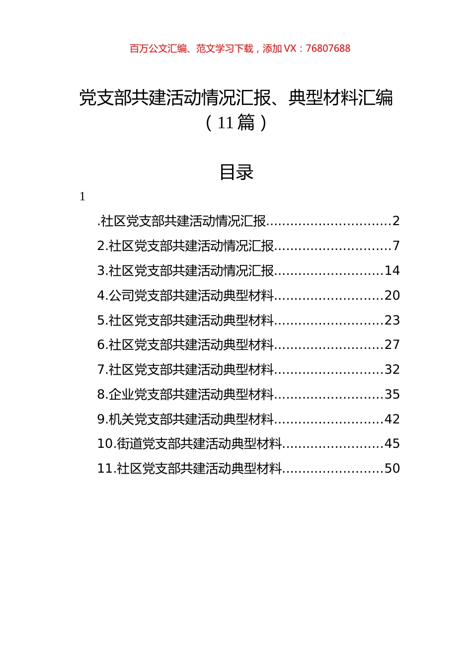 党支部共建活动情况汇报、典型材料汇编（11篇） (3).docx_第1页