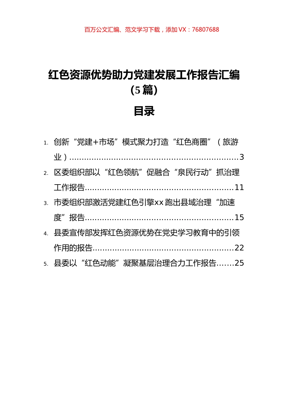 红色资源优势助力党建发展工作报告汇编（5篇）.docx_第1页