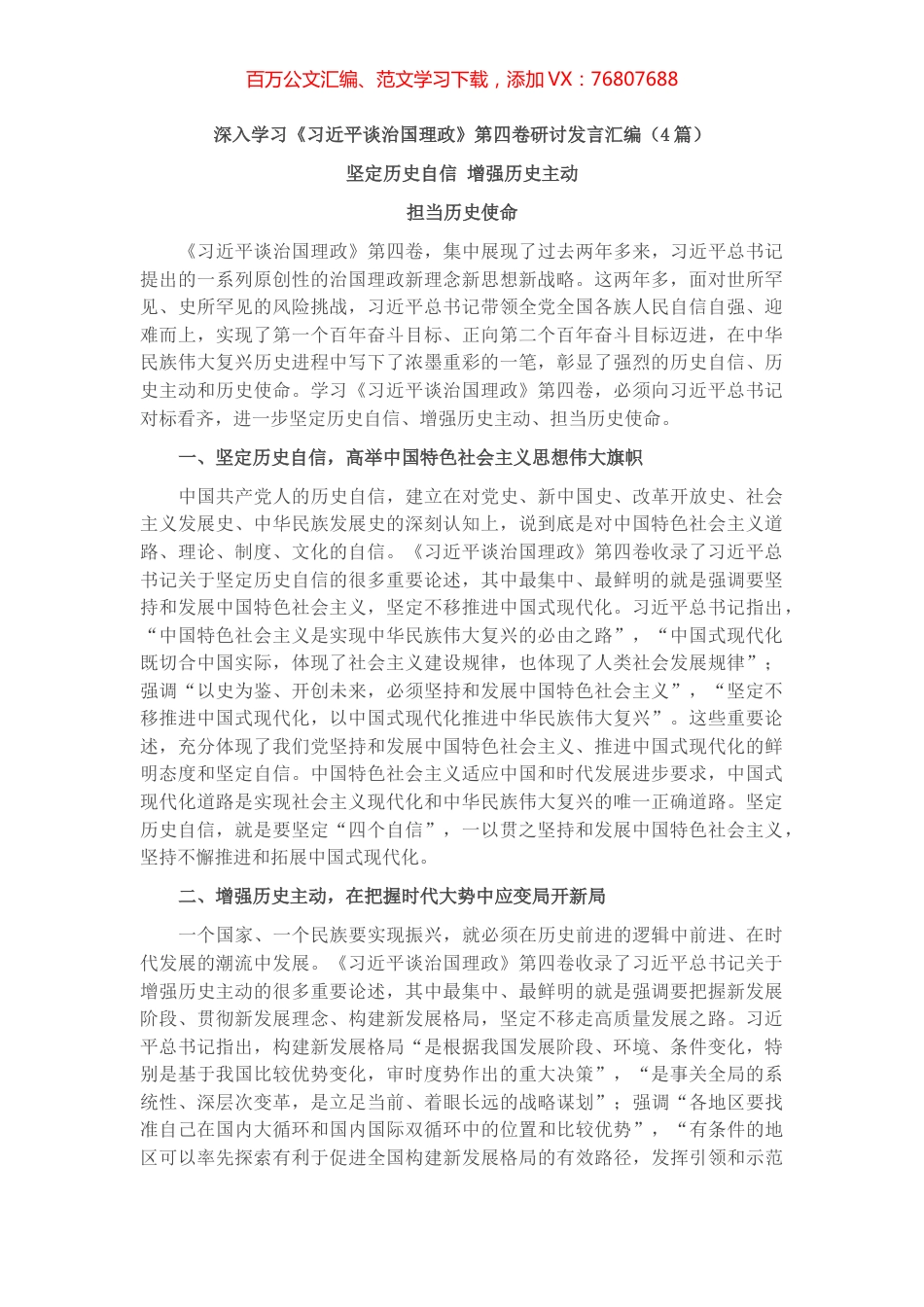 《谈治国理政》第四卷研讨发言汇编（4篇）.docx_第1页