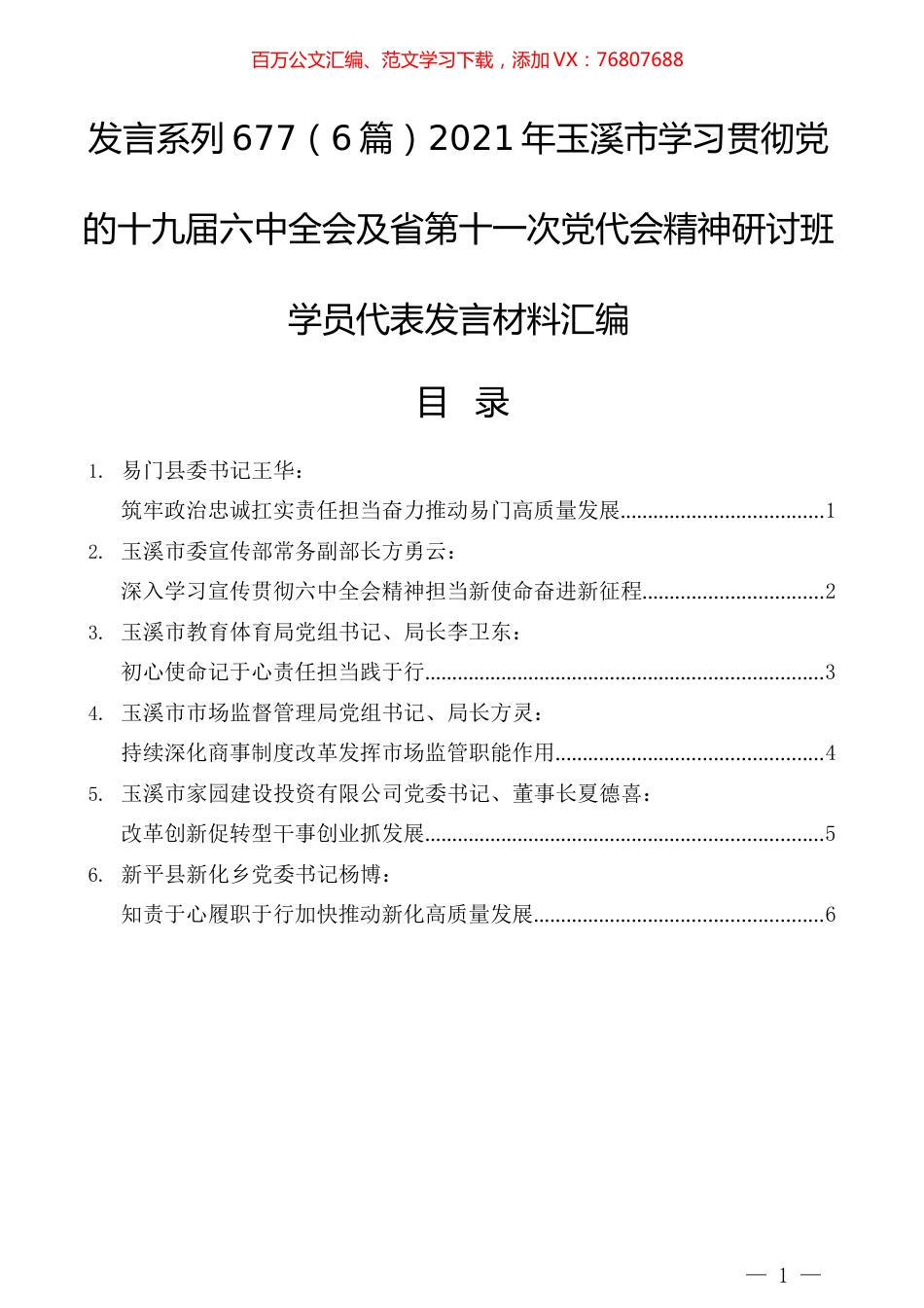 （6篇）2021年玉溪市学习贯彻党的十九届六中全会及省第十一次党代会精神研讨班学员代表发言材料汇编.docx_第1页