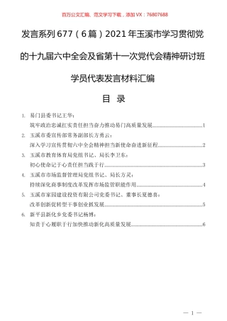 （6篇）2021年玉溪市学习贯彻党的十九届六中全会及省第十一次党代会精神研讨班学员代表发言材料汇编.docx