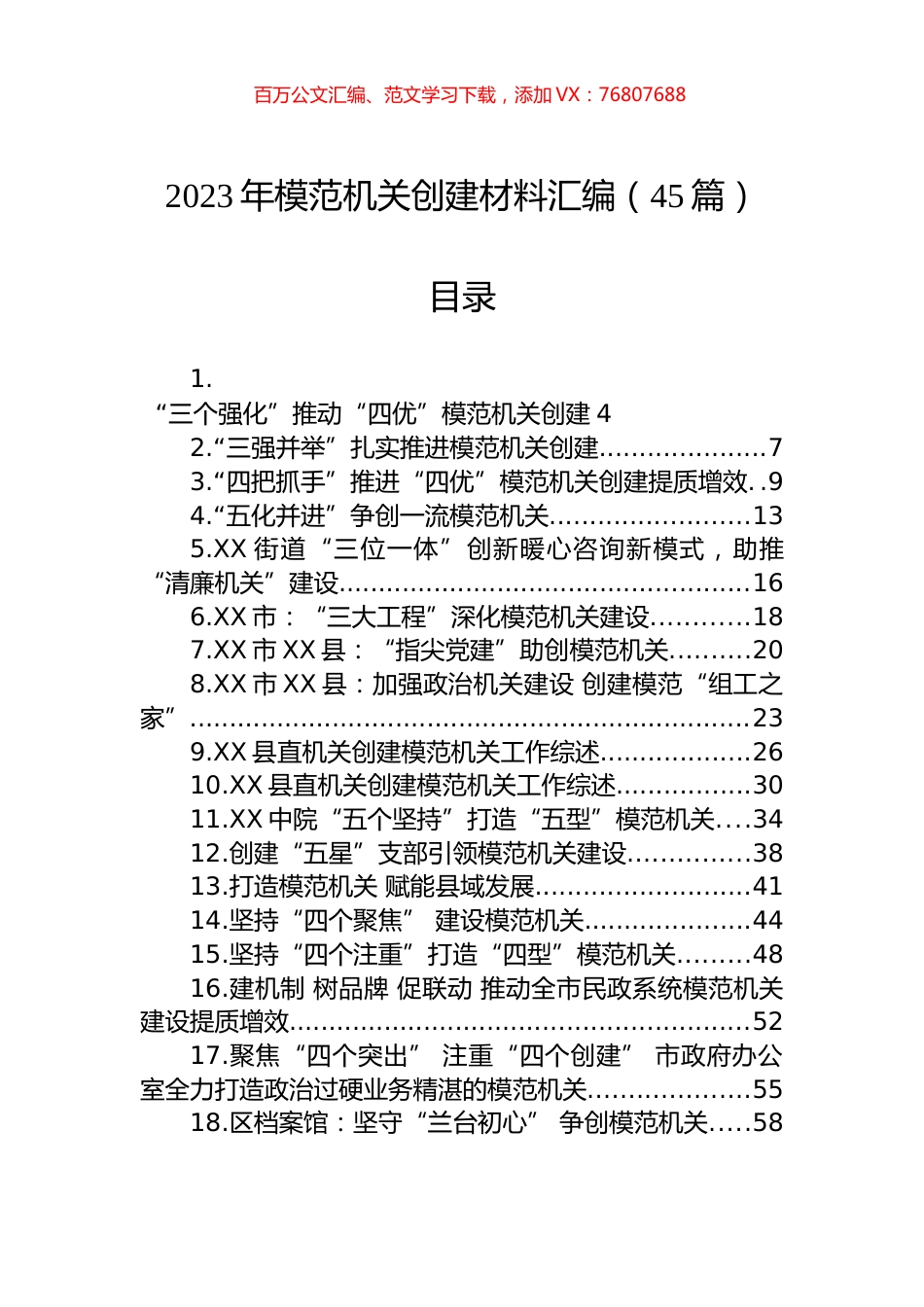 2023年创建模范机关材料汇编（45篇）.docx_第1页