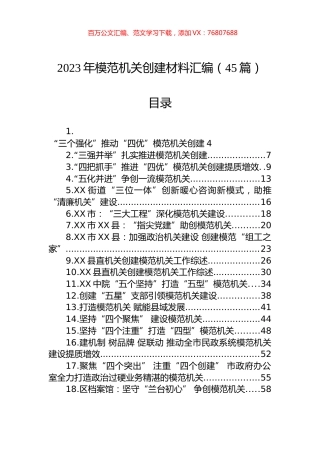 2023年创建模范机关材料汇编（45篇）.docx