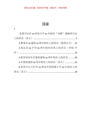 校庆主题讲话汇编.docx