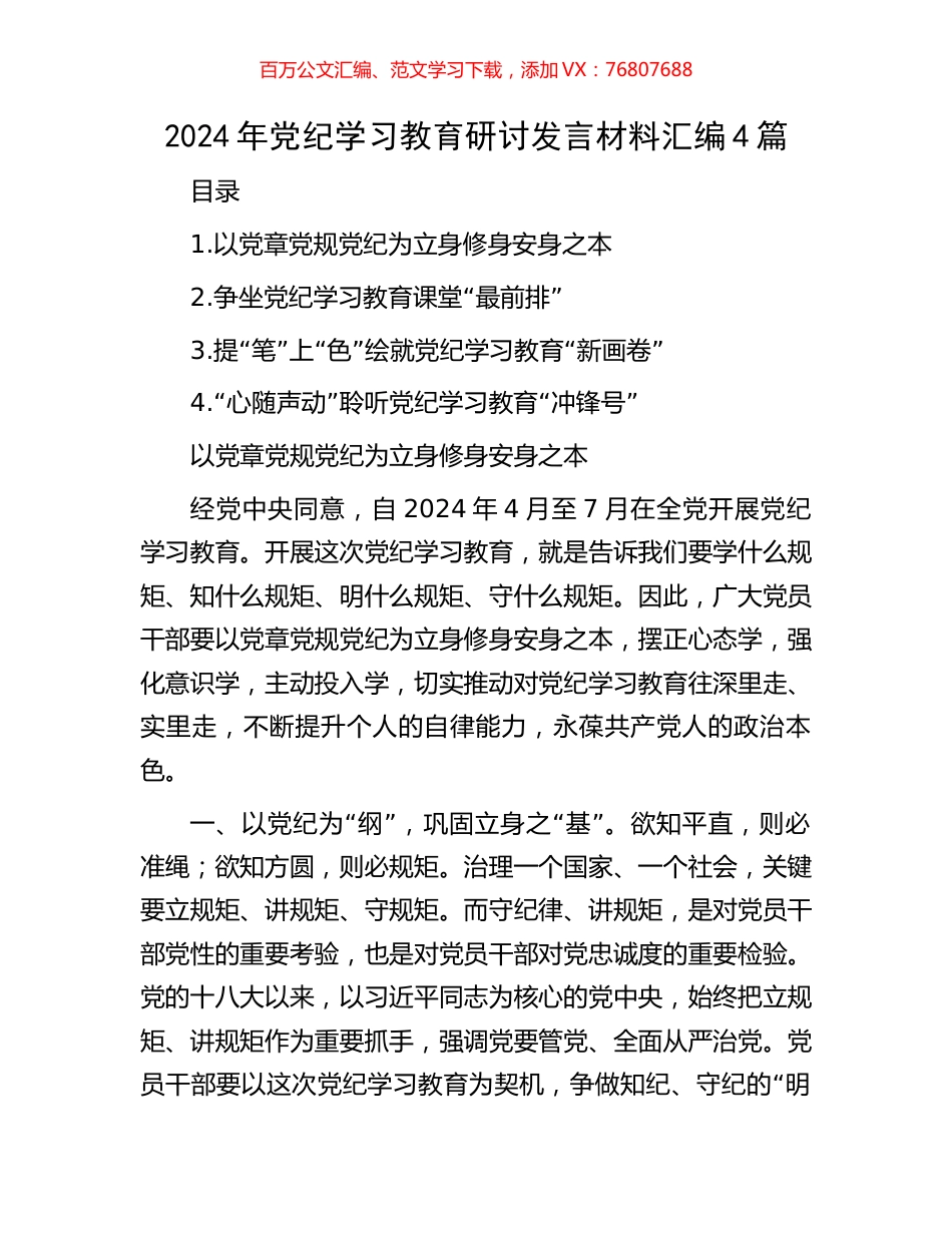 2024年党纪学习教育研讨发言材料汇编4篇.docx_第1页