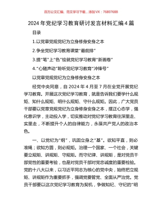 2024年党纪学习教育研讨发言材料汇编4篇.docx