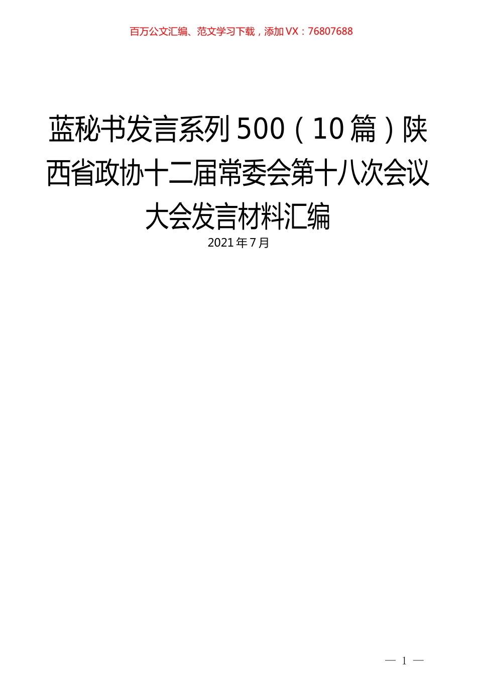（10篇）陕西省政协十二届常委会第十八次会议大会发言材料汇编.docx_第1页