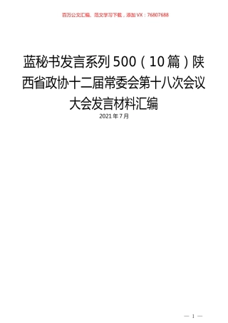 （10篇）陕西省政协十二届常委会第十八次会议大会发言材料汇编.docx