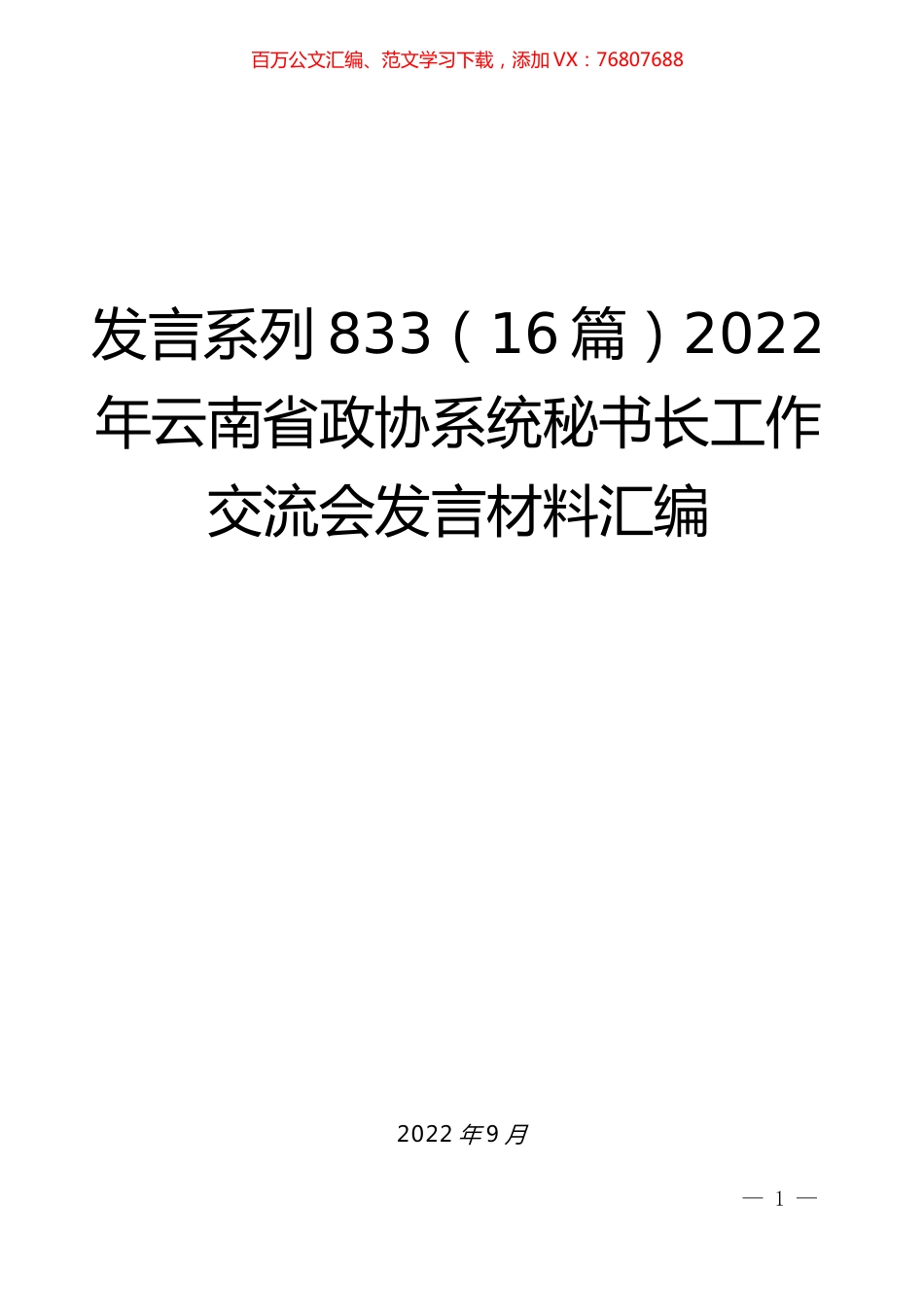 （16篇）2022年云南省政协系统秘书长工作交流会发言材料汇编.docx_第1页