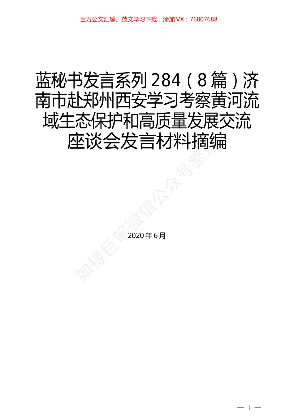 （8篇）济南市赴郑州西安学习考察黄河流域生态保护和高质量发展交流座谈会发言材料摘编.docx_第1页