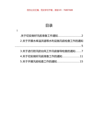 关于切实做好汛前准备工作通知汇编.docx
