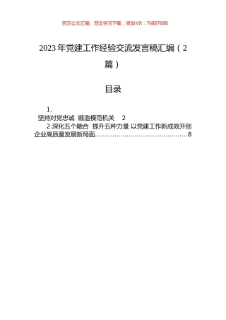 2023年党建工作经验交流发言稿汇编（2篇）.docx