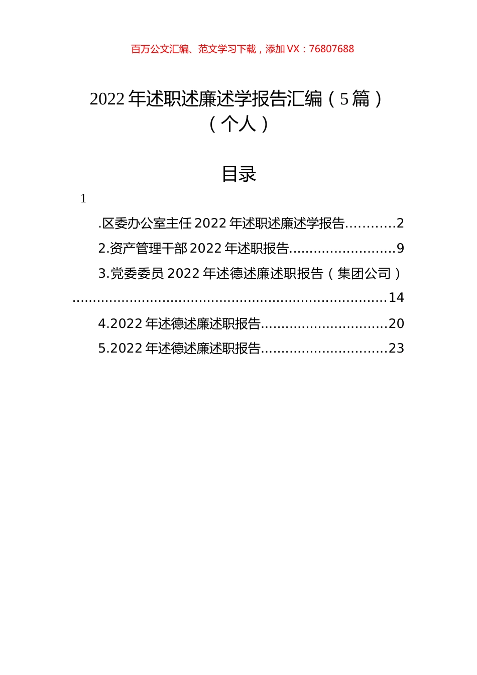 2022年述职述廉述学报告汇编（5篇）（个人）.docx_第1页