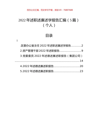 2022年述职述廉述学报告汇编（5篇）（个人）.docx