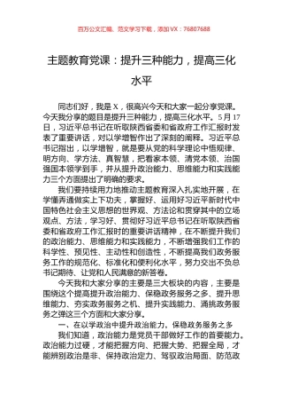 主题教育党课：提升三种能力，提高三化水平.docx