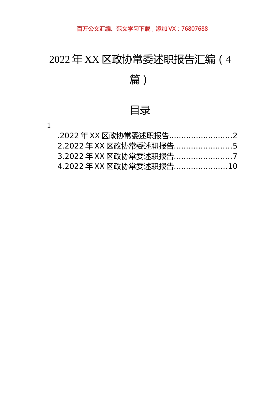 2022年XX区政协常委述职报告汇编（4篇）.docx_第1页