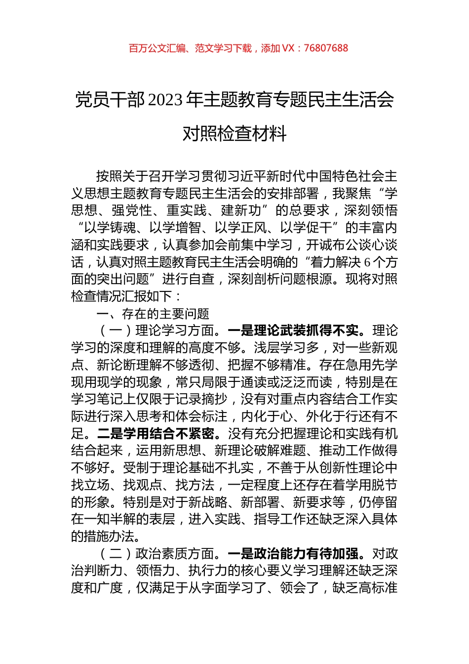 党员干部2023年主题教育专题民主生活会对照检查材料.docx_第1页