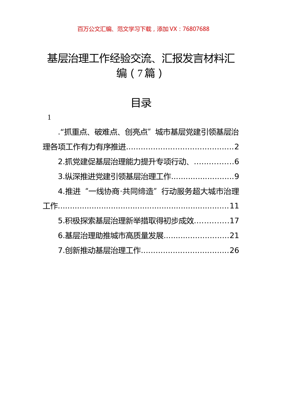 基层治理工作经验交流、汇报发言材料汇编（7篇）.docx_第1页