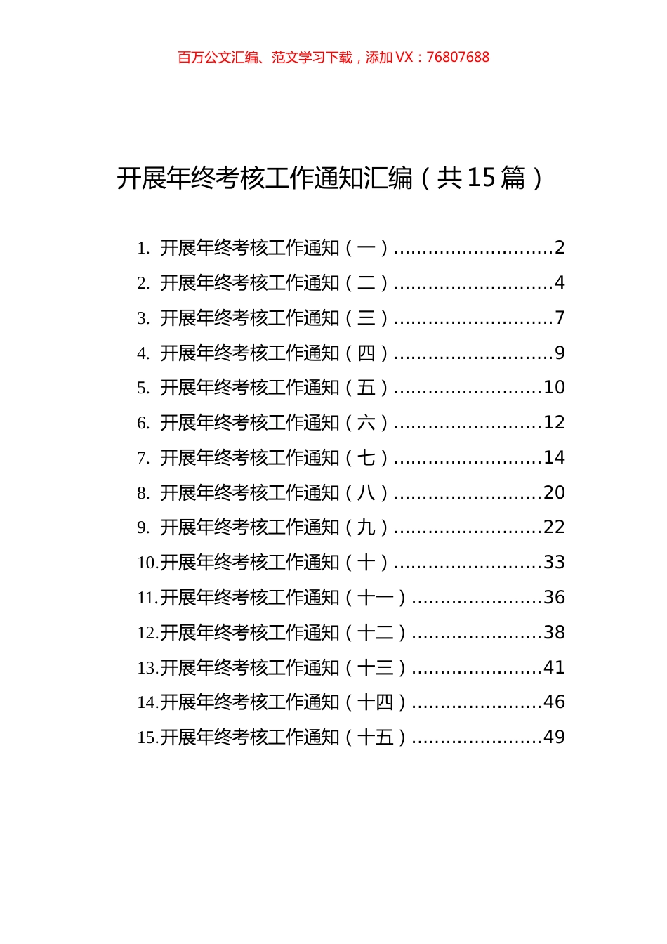 开展年终考核工作通知汇编（共15篇）.docx_第1页