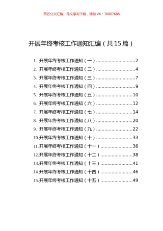 开展年终考核工作通知汇编（共15篇）.docx