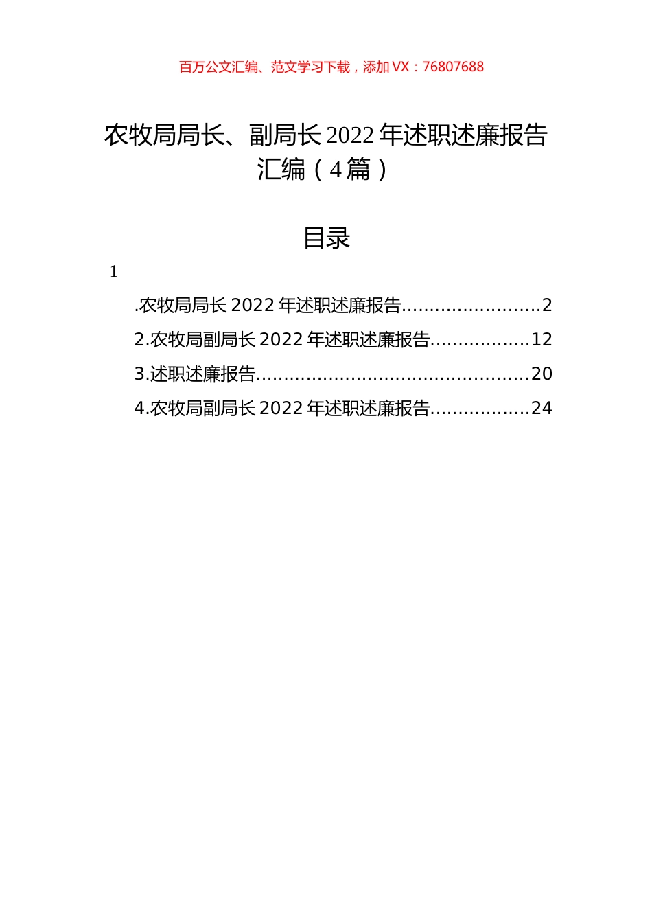 农牧局局长、副局长2022年述职述廉报告汇编（4篇）.docx_第1页