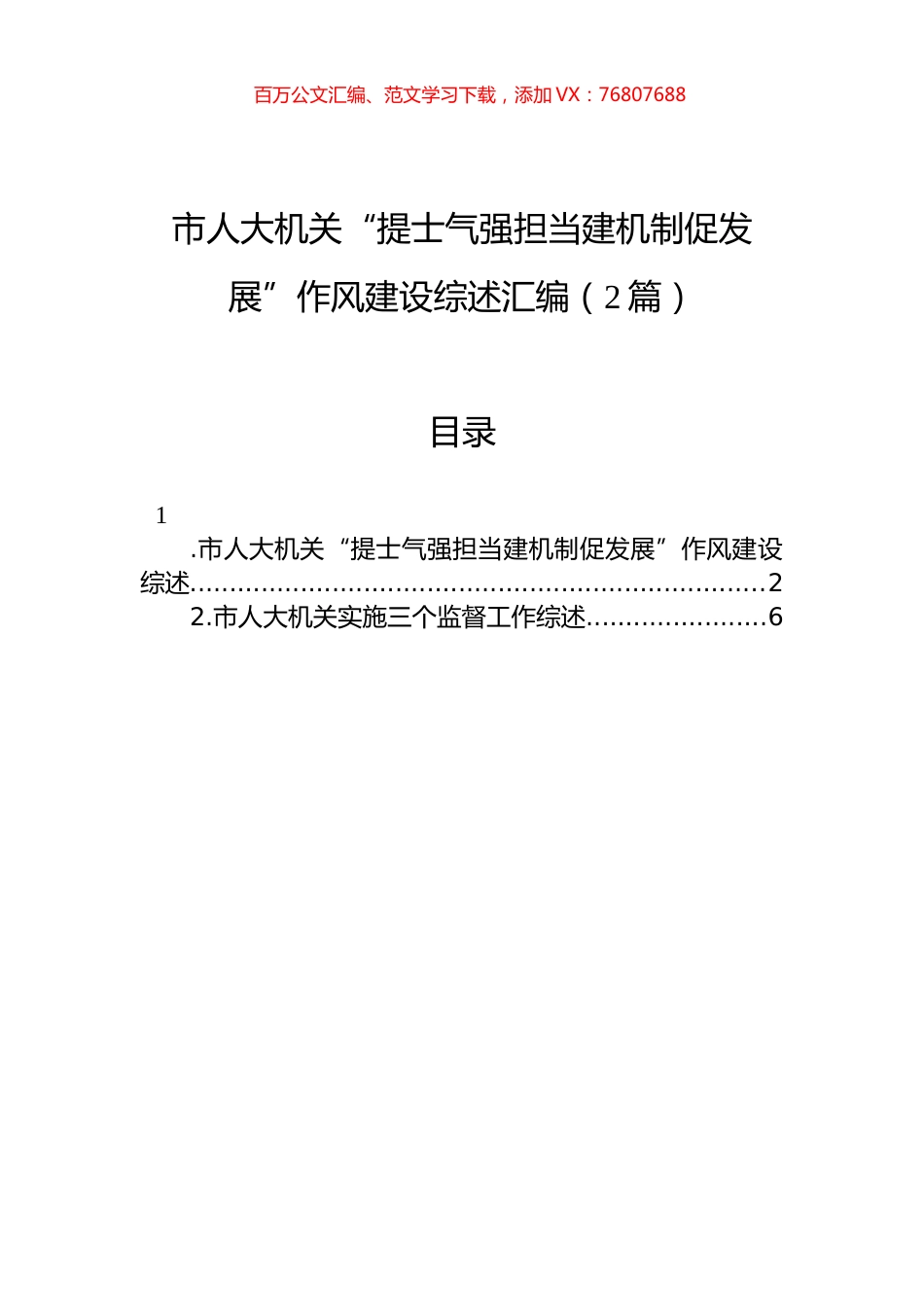 市人大机关“提士气强担当建机制促发展”作风建设综述汇编（2篇）.docx_第1页