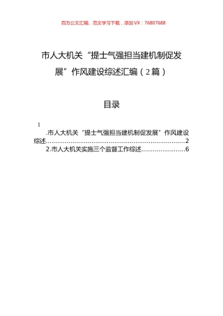 市人大机关“提士气强担当建机制促发展”作风建设综述汇编（2篇）.docx