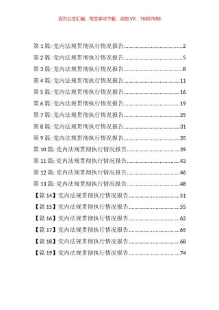 党内法规贯彻执行情况报告汇编 （19篇）.docx