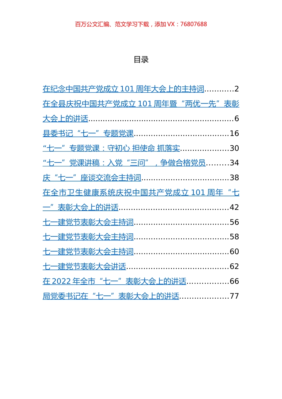 纪念中国共产党成立101周年党课、讲话、主持词汇编（13篇） (2).docx_第1页