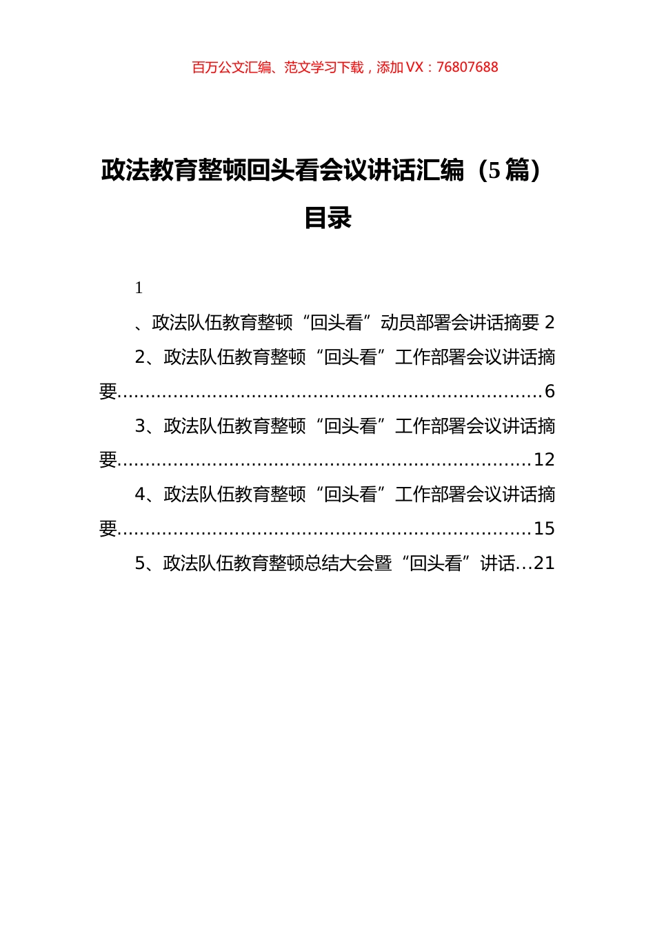 政法教育整顿回头看会议讲话汇编（5篇）.docx_第1页