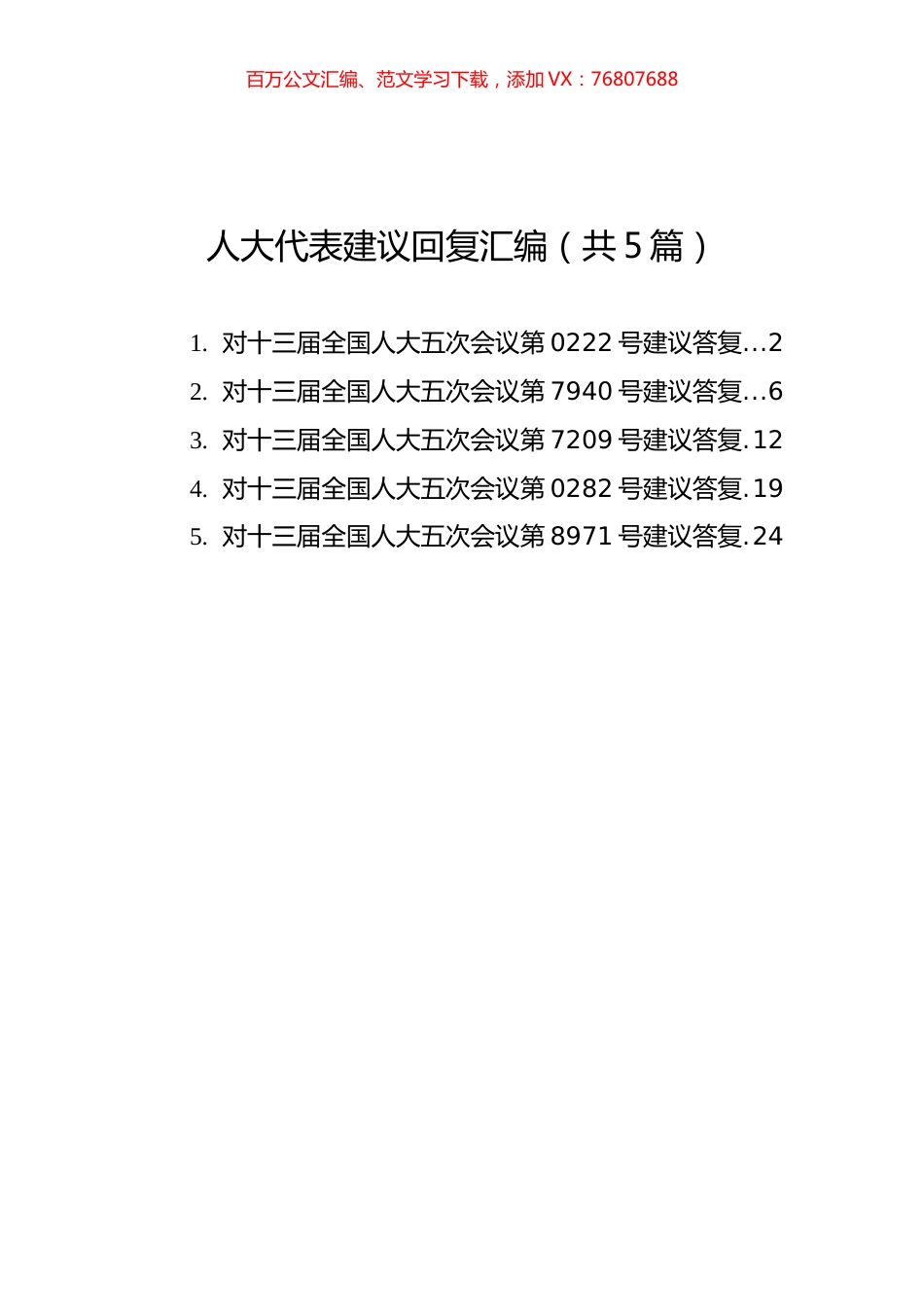 人大代表建议回复汇编（共5篇）.docx_第1页
