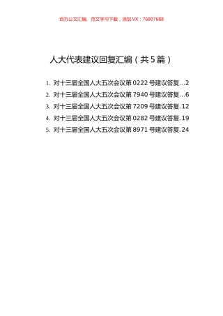 人大代表建议回复汇编（共5篇）.docx