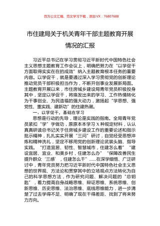 市住建局关于机关青年干部主题教育开展情况的汇报.docx