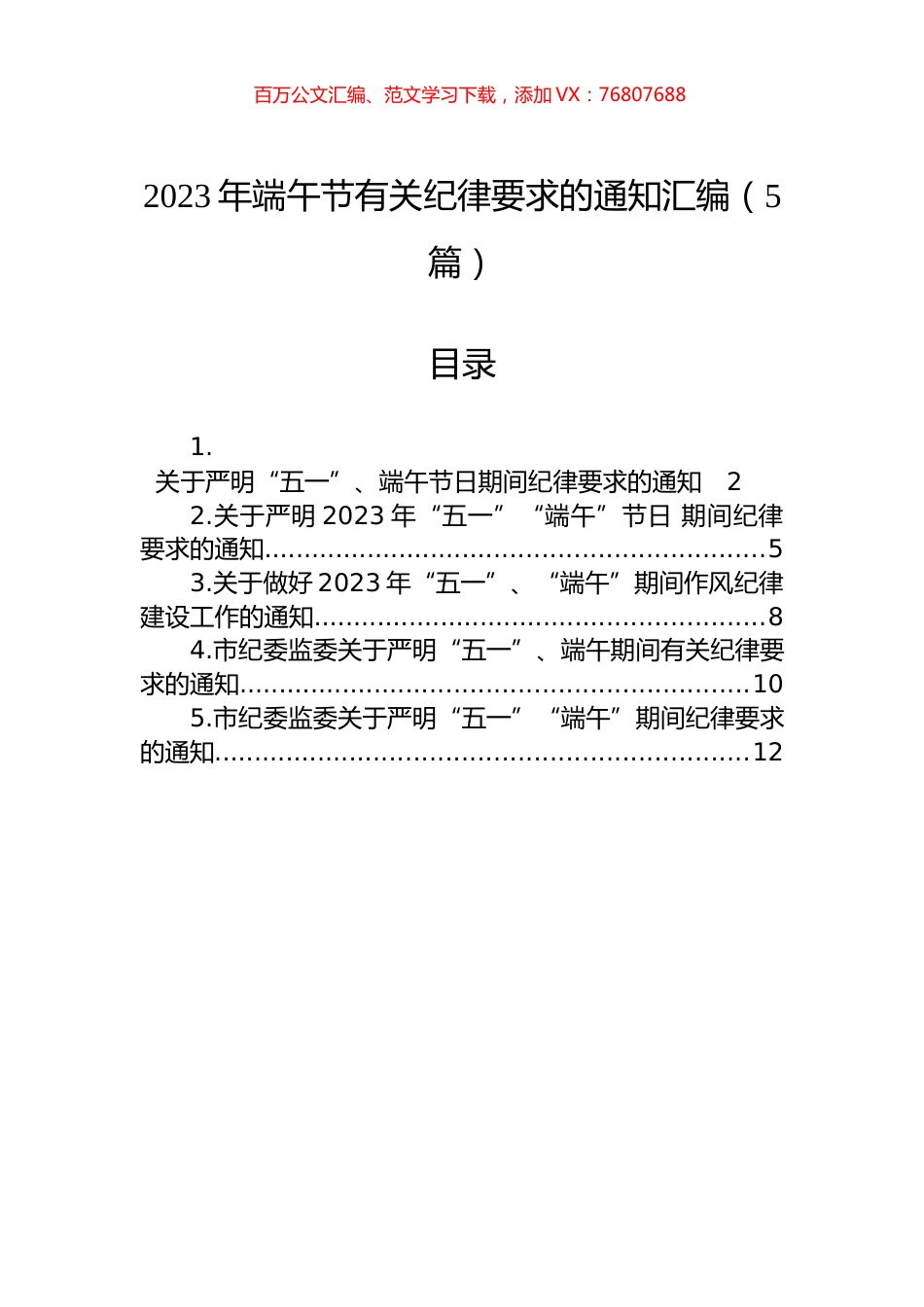 2023年端午节有关纪律要求的通知汇编（5篇）.docx_第1页