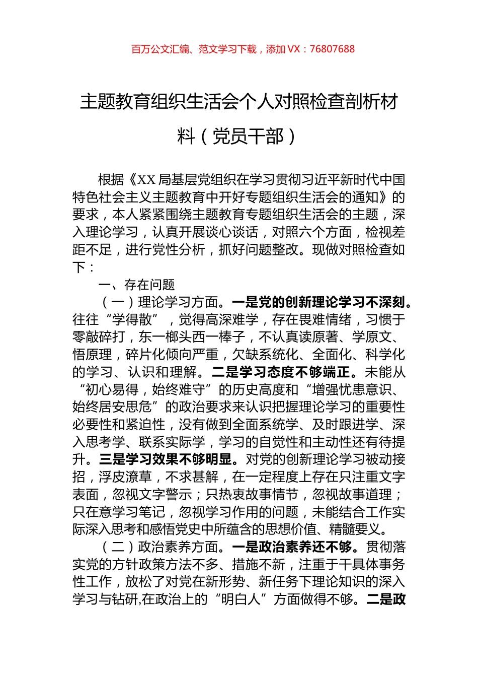 主题教育组织生活会个人对照检查剖析材料（党员干部）.docx_第1页