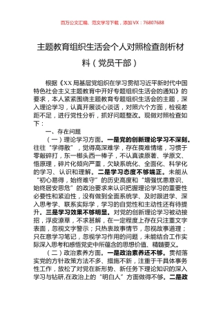 主题教育组织生活会个人对照检查剖析材料（党员干部）.docx