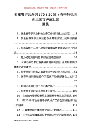 （30篇）春季各类培训班领导讲话汇编.docx
