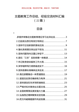 主题教育工作总结、经验交流材料汇编（22篇）.docx