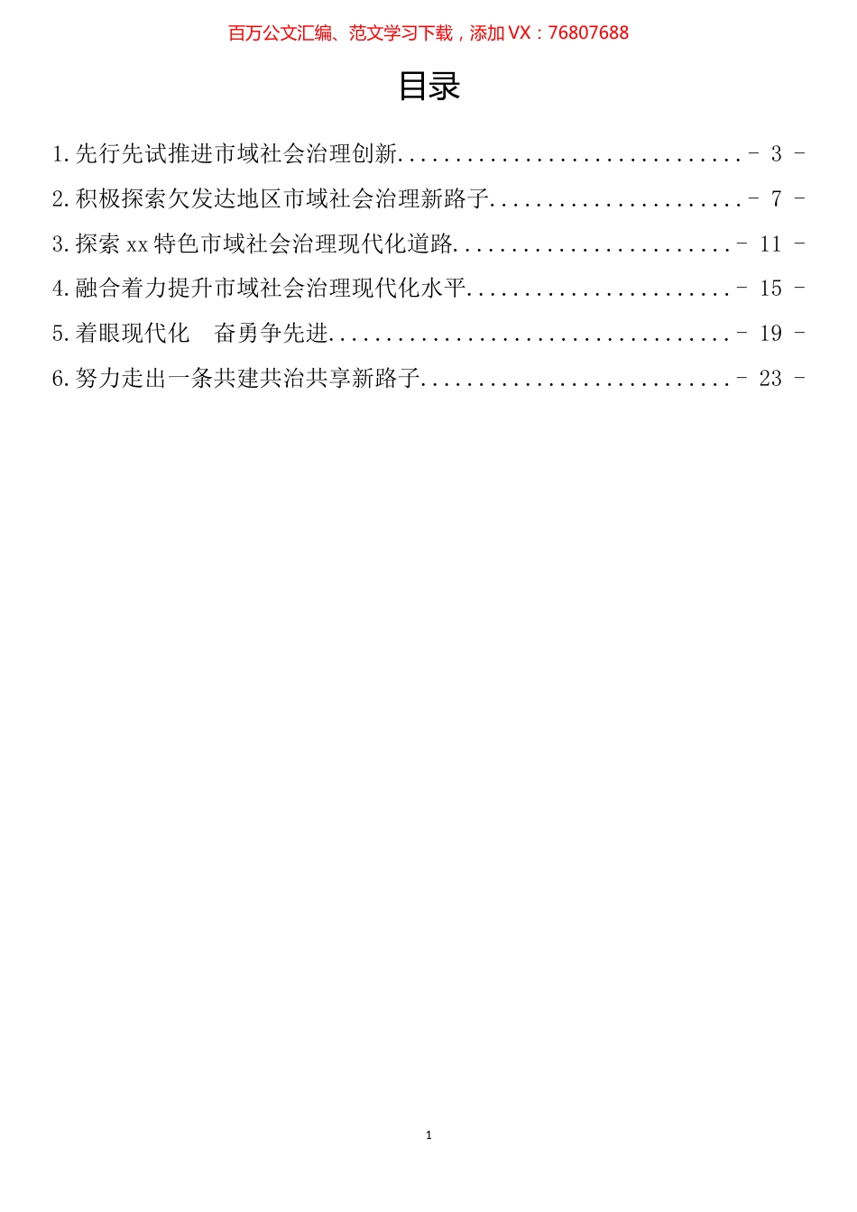 全国市域社会治理现代化工作会议发言汇编.docx_第1页