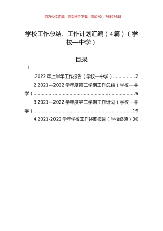 学校工作总结、工作计划汇编（4篇）（中学）.docx