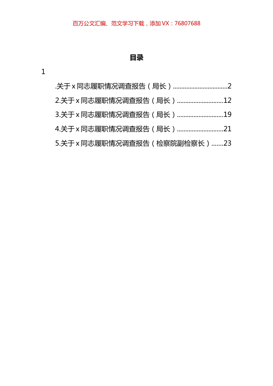 关于XX同志履职情况调查报告汇编.docx_第1页