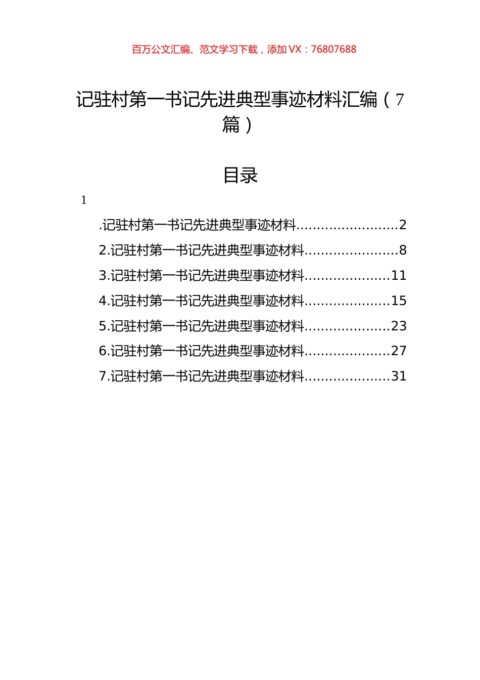 记驻村第一书记先进典型事迹材料汇编（7篇）.docx_第1页