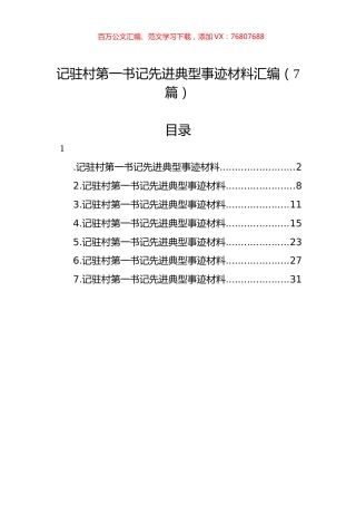 记驻村第一书记先进典型事迹材料汇编（7篇）.docx