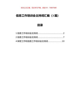 信息工作培训会主持词汇编（3篇）.docx