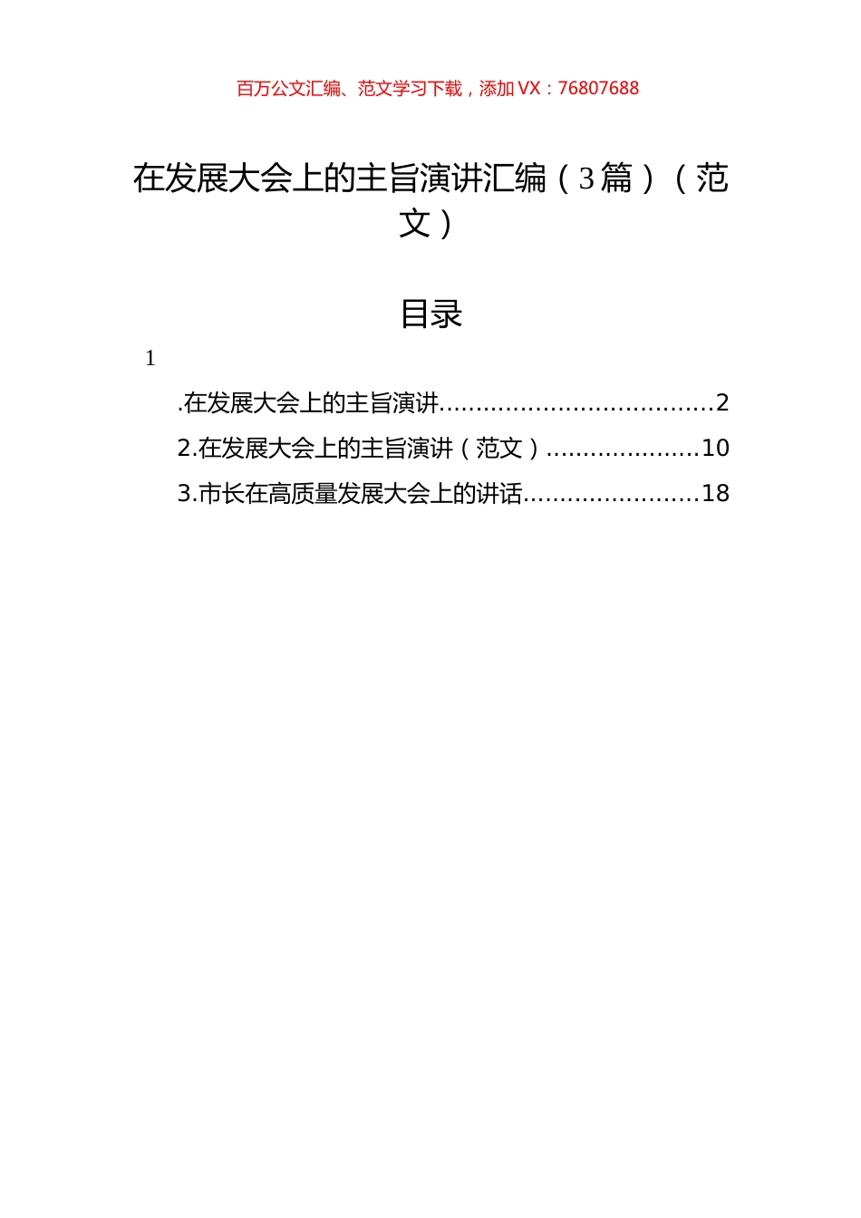 在发展大会上的主旨演讲汇编（3篇）.docx_第1页