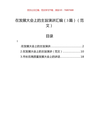 在发展大会上的主旨演讲汇编（3篇）.docx