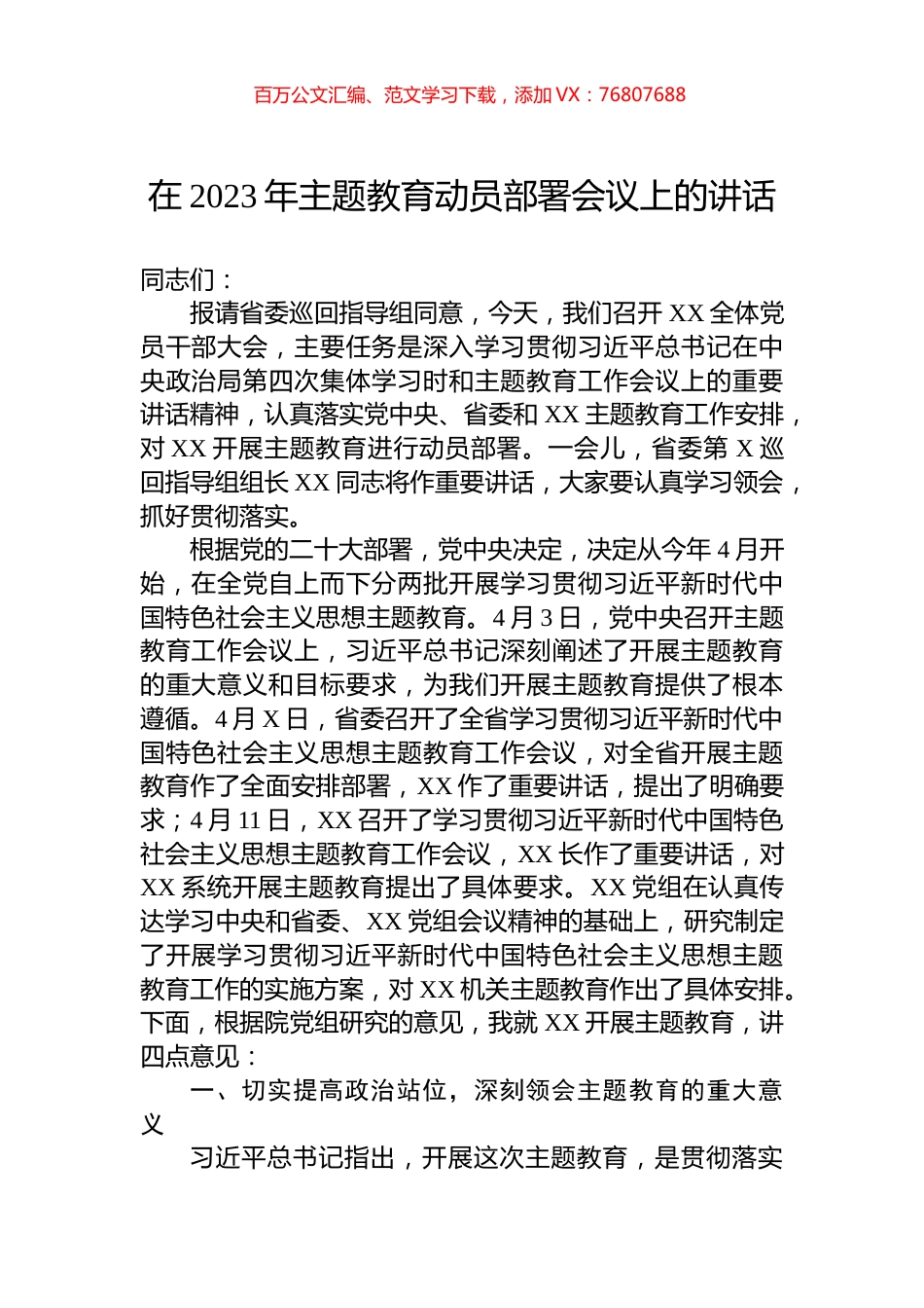 在2023年主题教育动员部署会议上的讲话.docx_第1页