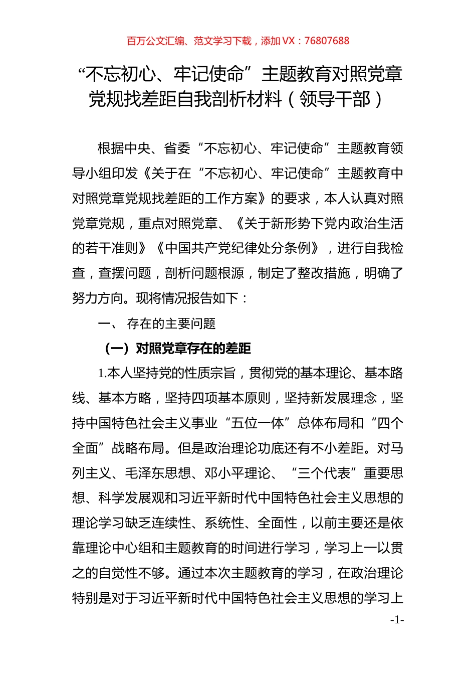对照党规章党规找差距自我剖析（5篇）.docx_第1页