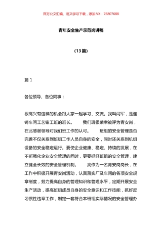 青年安全生产示范岗讲稿汇编（13篇）.docx