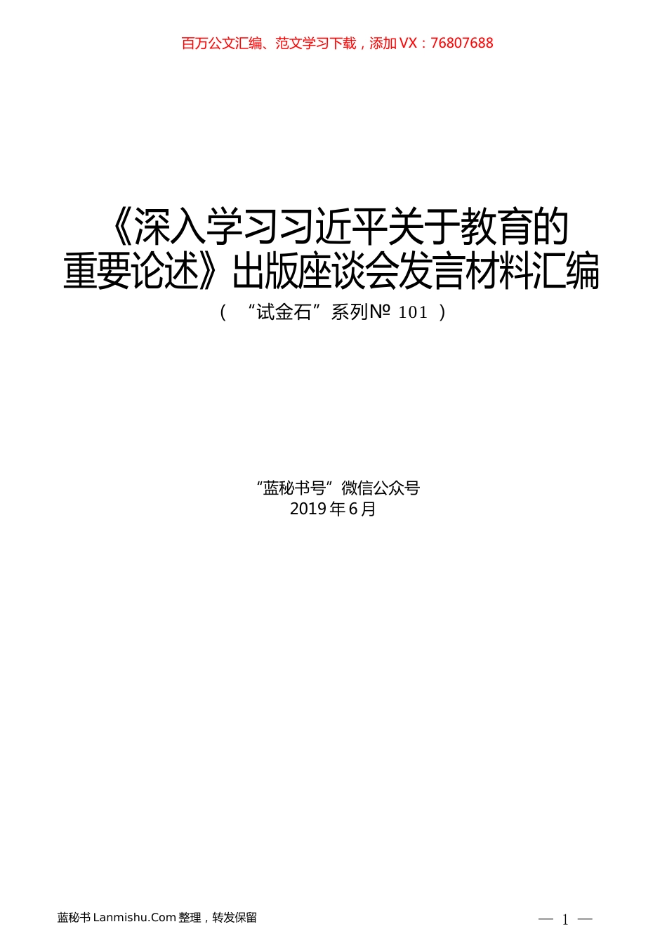 （9篇）《深入学习习近平关于教育的重要论述》出版座谈会发言材料汇编.docx_第1页